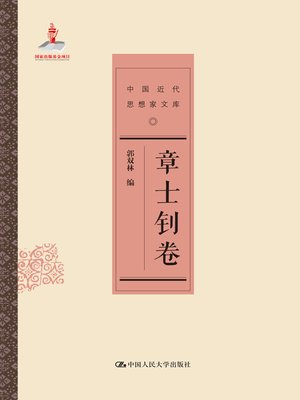 cover image of 章士钊卷